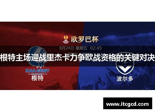 根特主场迎战里杰卡力争欧战资格的关键对决