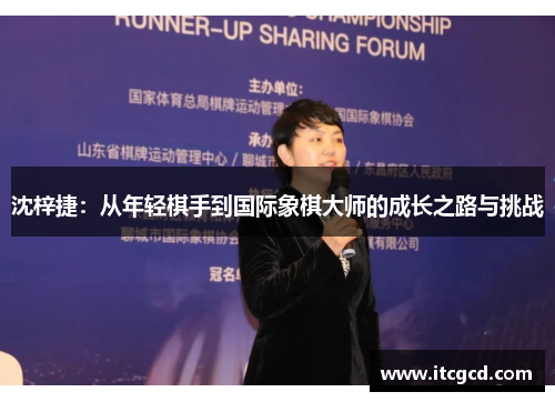 沈梓捷：从年轻棋手到国际象棋大师的成长之路与挑战