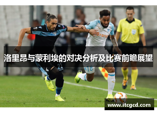 洛里昂与蒙利埃的对决分析及比赛前瞻展望