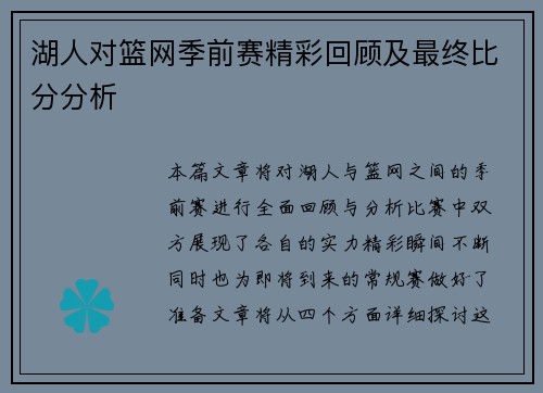 湖人对篮网季前赛精彩回顾及最终比分分析