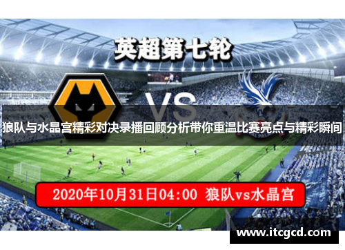 狼队与水晶宫精彩对决录播回顾分析带你重温比赛亮点与精彩瞬间